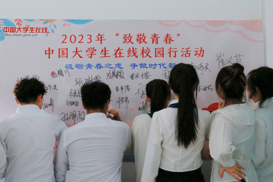 2023年中国大学生在线“致敬青春”校园行走进best365体育官网平台